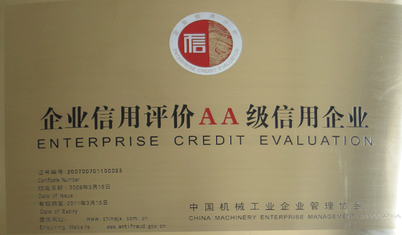 2008年3月，公司被中國(guó)機(jī)械工業(yè)企業(yè)管理協(xié)會(huì)授予“企業(yè)信用評(píng)價(jià)AA級(jí)信用企業(yè)”