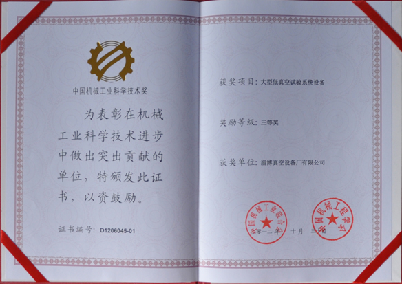 公司產(chǎn)品被中國(guó)機(jī)械工業(yè)聯(lián)合會(huì)，中國(guó)機(jī)械工程學(xué)會(huì)評(píng)為中國(guó)機(jī)械工業(yè)科學(xué)技術(shù)獎(jiǎng)