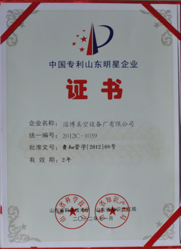 公司被山東省科學(xué)技術(shù)廳，山東省知識(shí)產(chǎn)權(quán)局評(píng)為中國專利山東明星企業(yè)